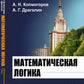 Математическая LOGика: Дополнительные главы. 5-ème jour