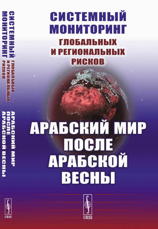 Системный мониторинг внешних и региональных рисков. Арабский мир после Арабской весны. 4-е изд., стер