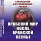 Системный мониторинг внешних и региональных рисков. Арабский мир после Арабской весны. 4-е изд., стер