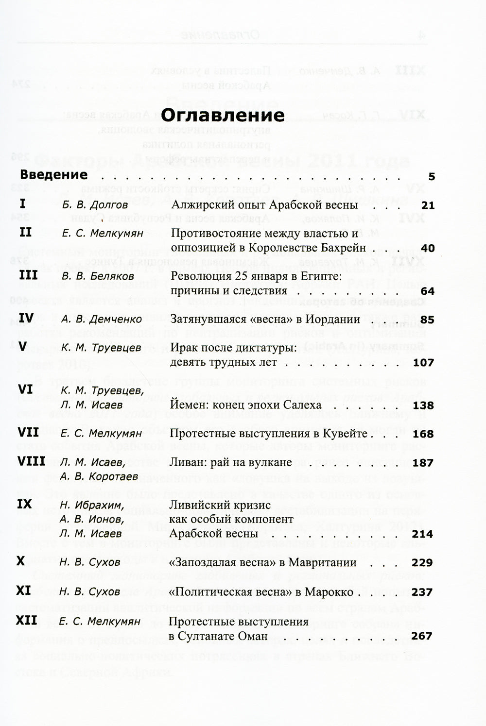 Системный мониторинг внешних и региональных рисков. Арабский мир после Арабской весны. 4-е изд., стер