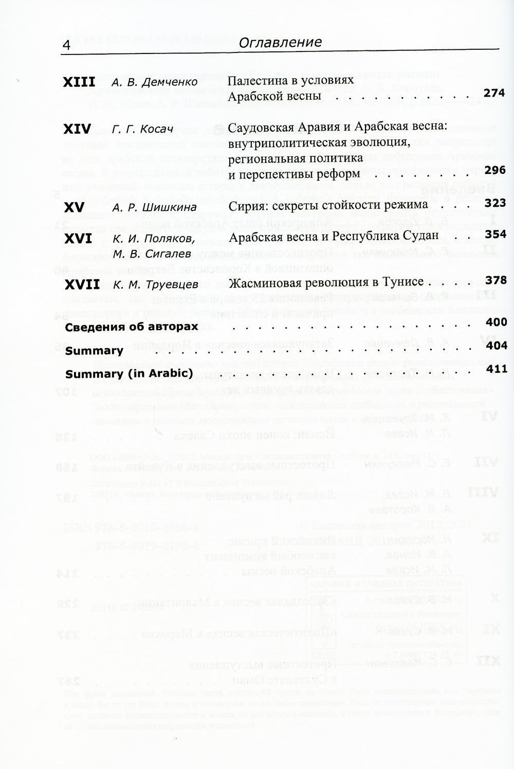 Системный мониторинг внешних и региональных рисков. Арабский мир после Арабской весны. 4-е изд., стер