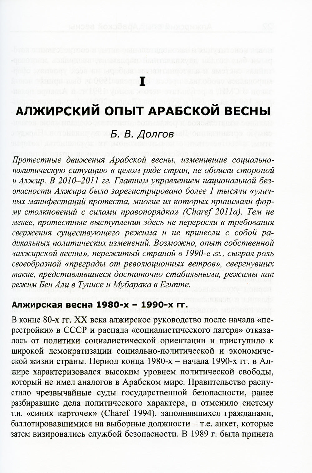 Системный мониторинг внешних и региональных рисков. Арабский мир после Арабской весны. 4-е изд., стер
