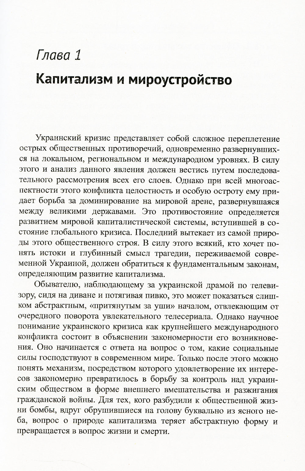 За лучшую долю!: Украинский кризис сквозь призму мир-системного подхода
