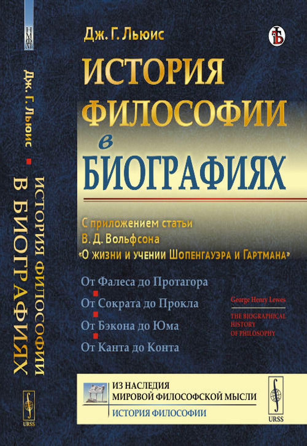 Historique de la biographie dans la biographie : Dans les statuts de В.Д. Volfson "О жизни и учении Шопенгауэра и Гартмана"