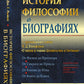 Historique de la biographie dans la biographie : Dans les statuts de В.Д. Volfson "О жизни и учении Шопенгауэра и Гартмана"