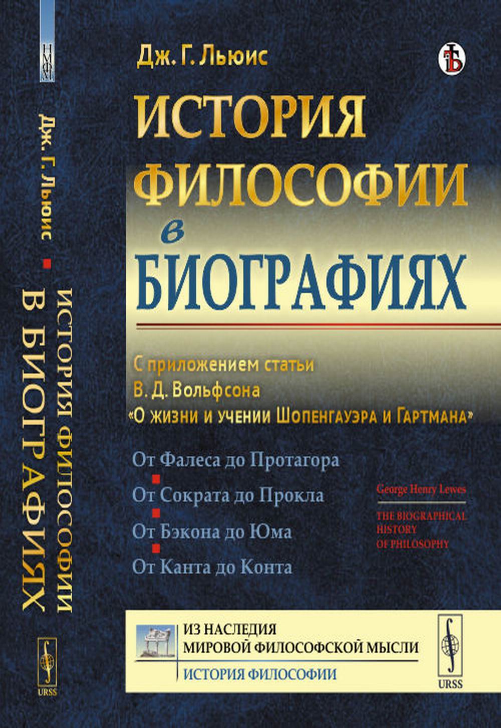 Historique de la biographie dans la biographie : Dans les statuts de В.Д. Volfson "О жизни и учении Шопенгауэра и Гартмана"