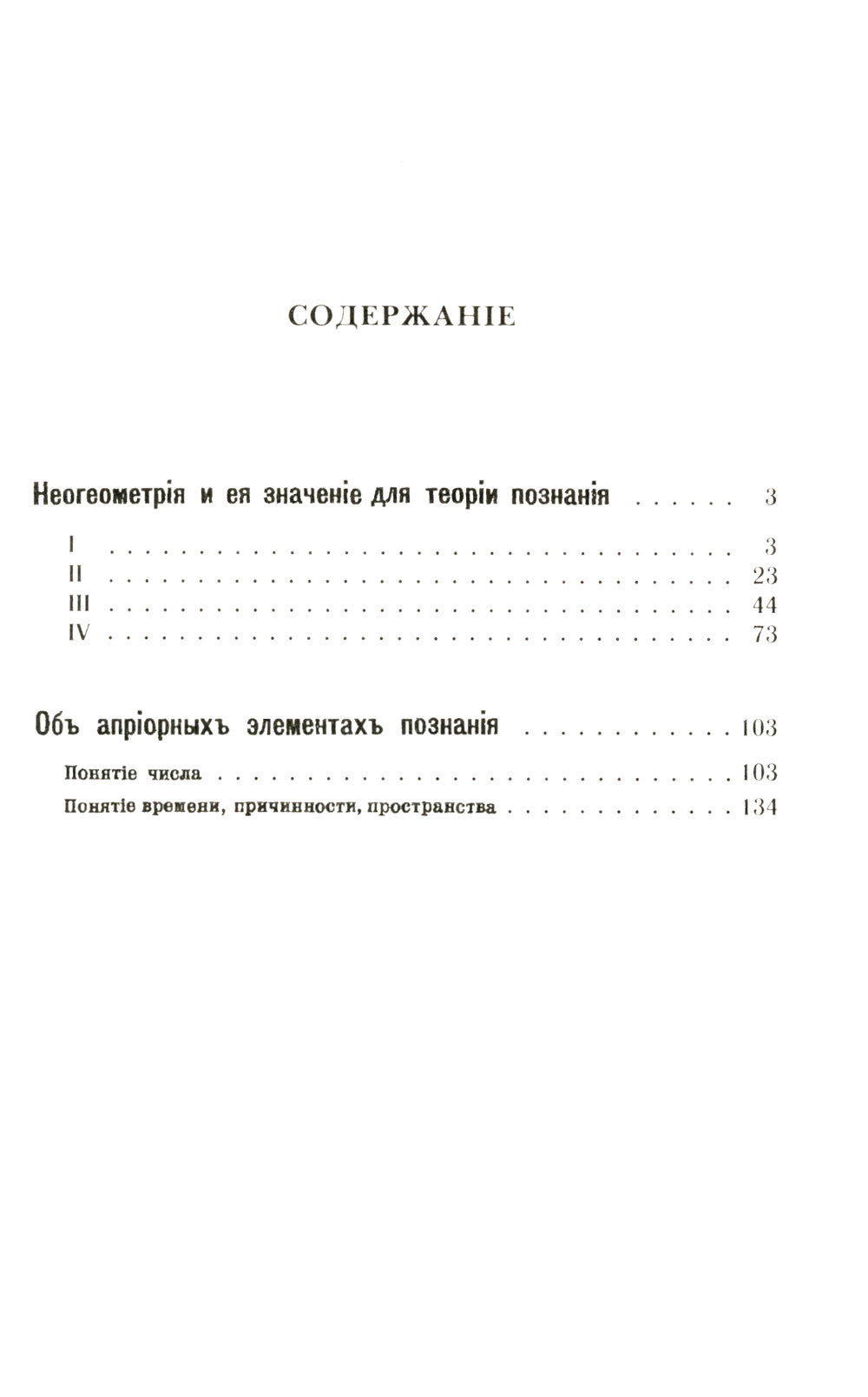 Неогеометрия и ее значение для теории познания. Об априорных элементах познания (понятие числа, времени, причинности, пространства)