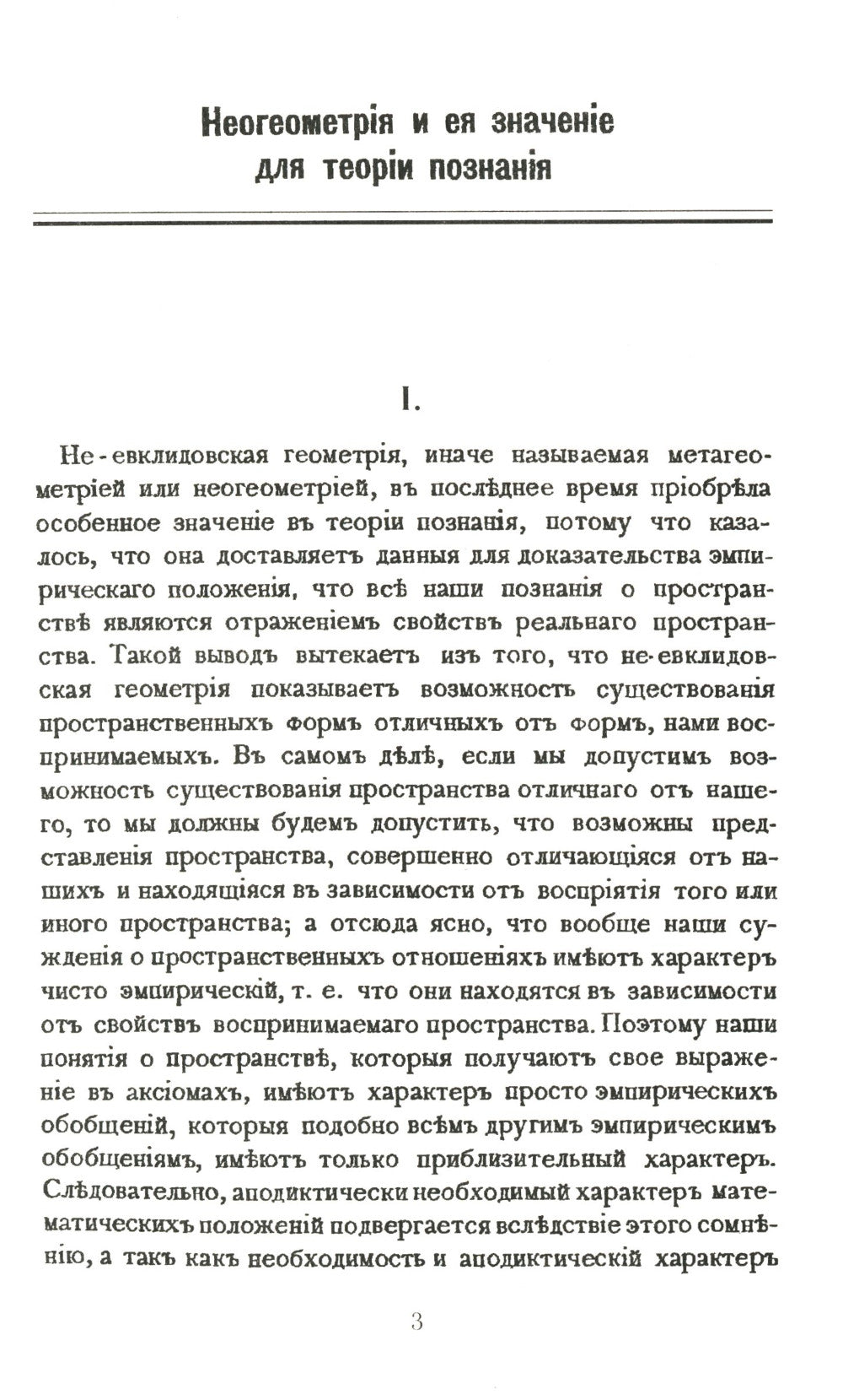 Неогеометрия и ее значение для теории познания. Об априорных элементах познания (понятие числа, времени, причинности, пространства)