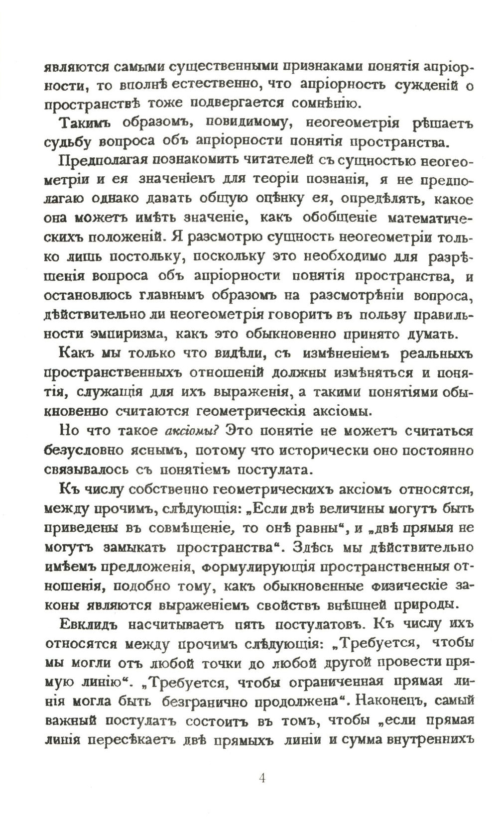 Неогеометрия и ее значение для теории познания. Об априорных элементах познания (понятие числа, времени, причинности, пространства)