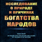 Исследование о природе и причинах богатства народов