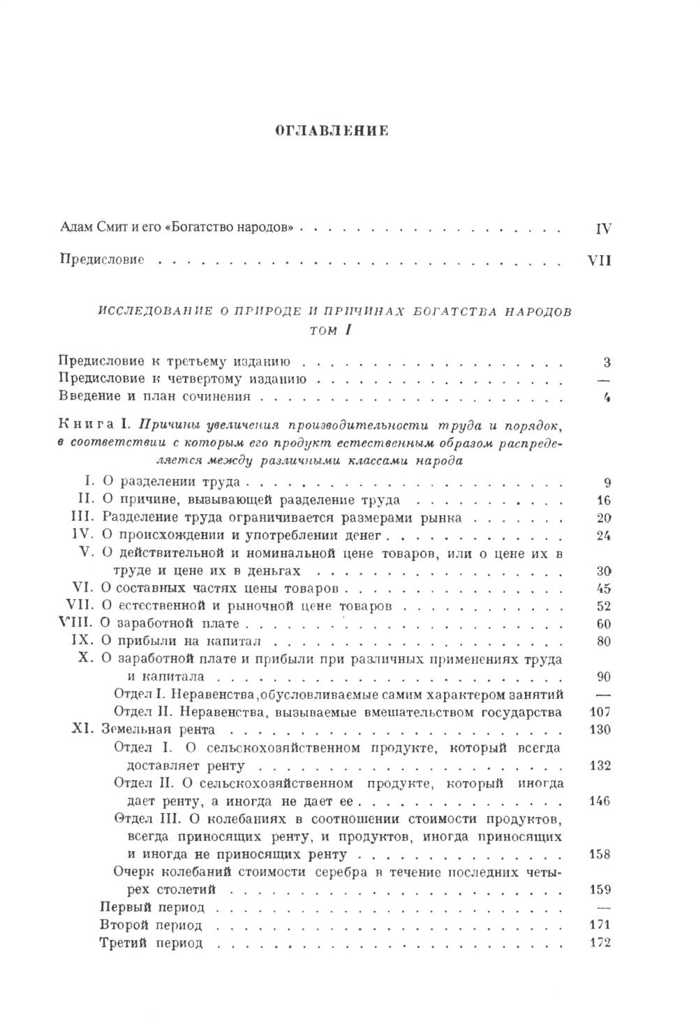 Исследование о природе и причинах богатства народов