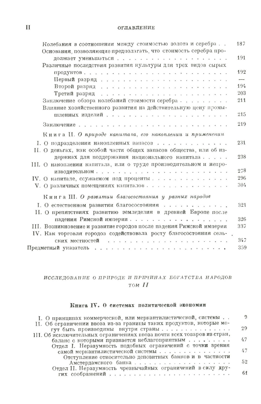 Исследование о природе и причинах богатства народов