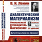 Диалектический материализм: Хрестоматия по Ленину. Уникальный путеводитель по марксизму