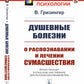 Душевные болезни: О распознавании и лечении сумасшествия