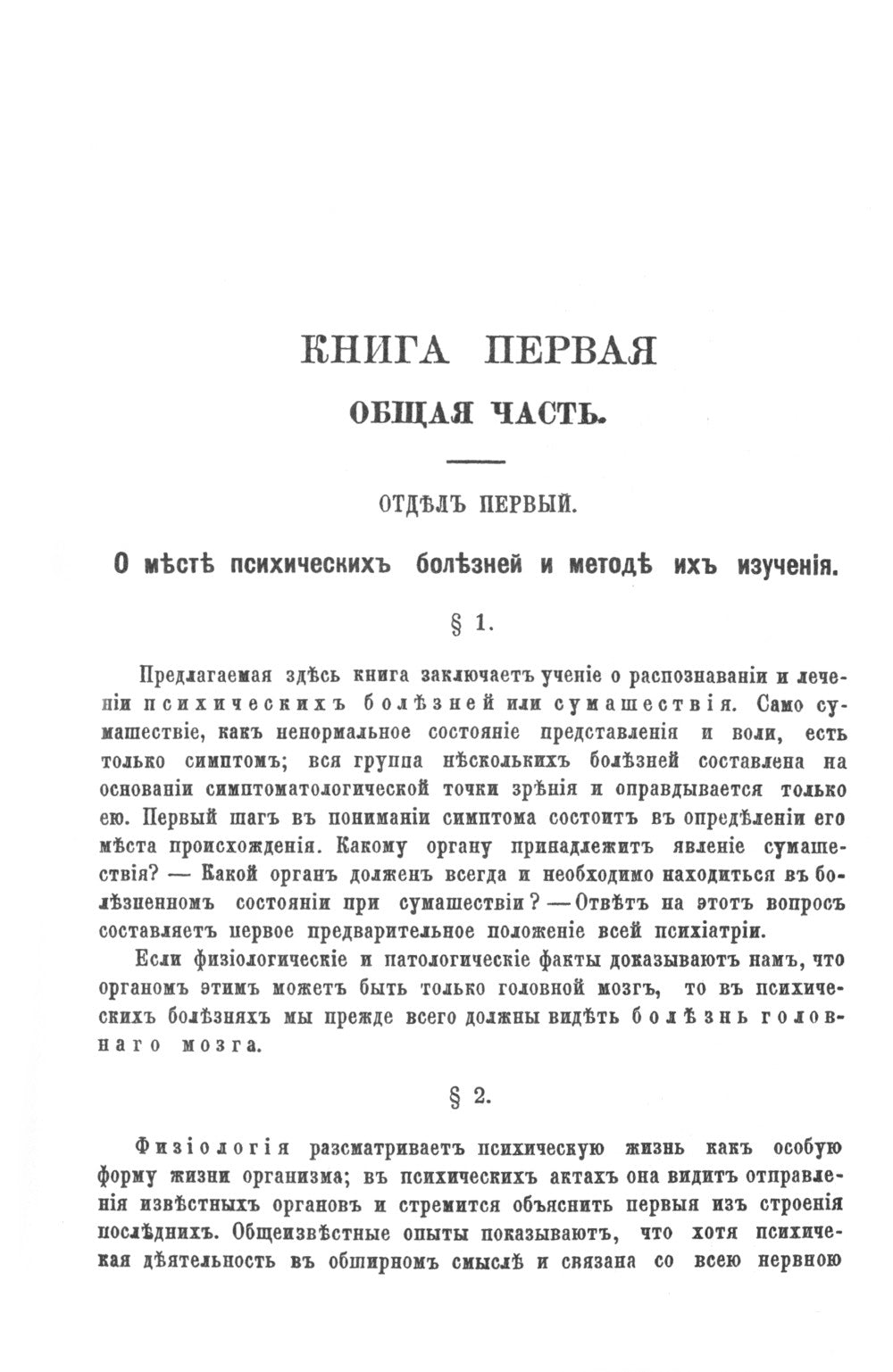 Душевные болезни: О распознавании и лечении сумасшествия