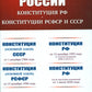 КОНСТИТУЦИИ РОССИИ: Конституция РФ. Конституции РСФСР и СССР