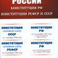 КОНСТИТУЦИИ РОССИИ: Конституция РФ. Конституции РСФСР и СССР