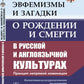 Les caractéristiques et les caractéristiques des couleurs et des sentiments de la culture russe et anglaise : les principales nominations : Études cognitives et culturelles