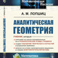 Аналитическая геометрия. 2-е изд., стер