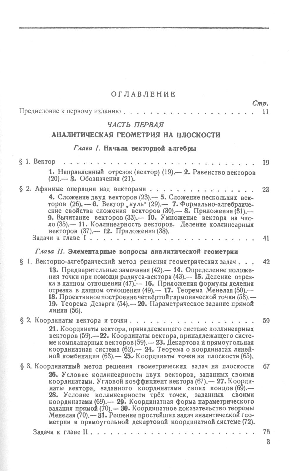 Аналитическая геометрия. 2-е изд., стер