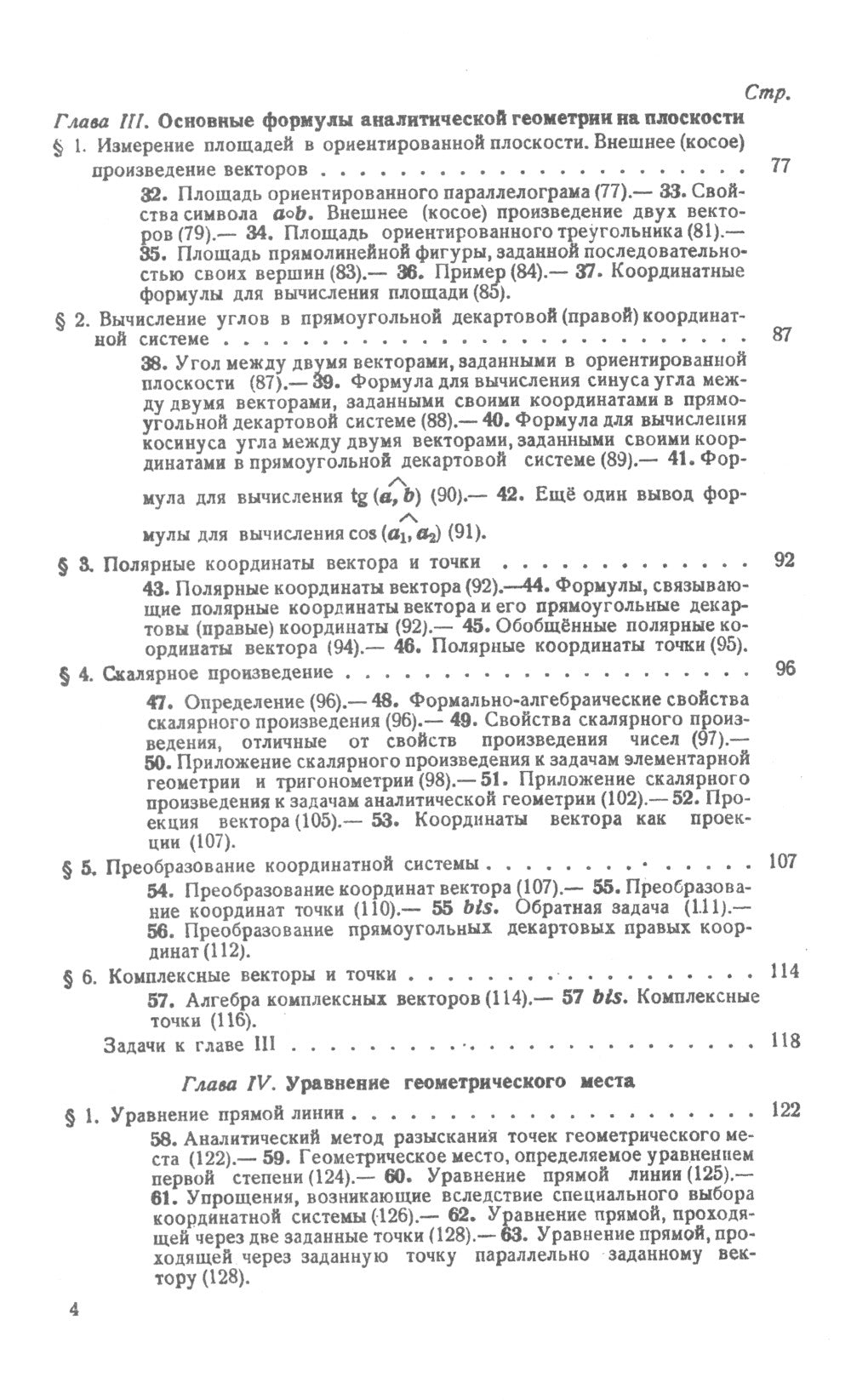 Аналитическая геометрия. 2-е изд., стер