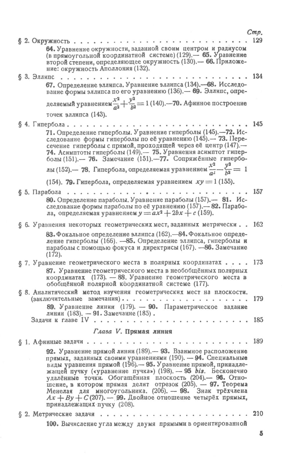 Аналитическая геометрия. 2-е изд., стер