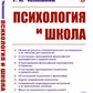 Психология и школа. (№ 48)