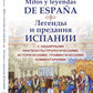 Mitos y leyendas de Espana. Легенды и предания Испании: С обширными лингвокультурологическими, историческими, грамматическими. Комментарии: Учебное пособие