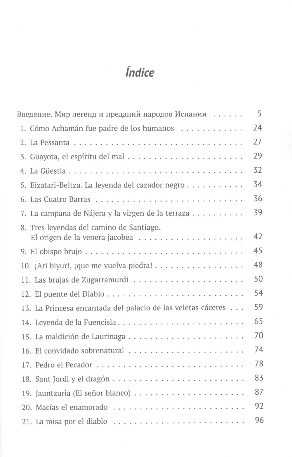 Mitos y leyendas de Espana. Легенды и предания Испании: С обширными лингвокультурологическими, историческими, грамматическими. Комментарии: Учебное пособие
