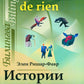 Истории ни о чем: Билингва французско-русский