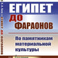 Египет до фараонов: По памятникам материальной культуры