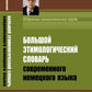 Большой этимологический словарь современного немецкого языка
