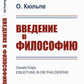 Введение в философию