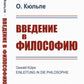 Введение в философию