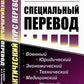 Специальный перевод: Практический курс перевода. 4-е изд