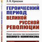 Героический период Великой русской революции: Опыт анализа так называемого военного коммунизма. 3-е изд., стер