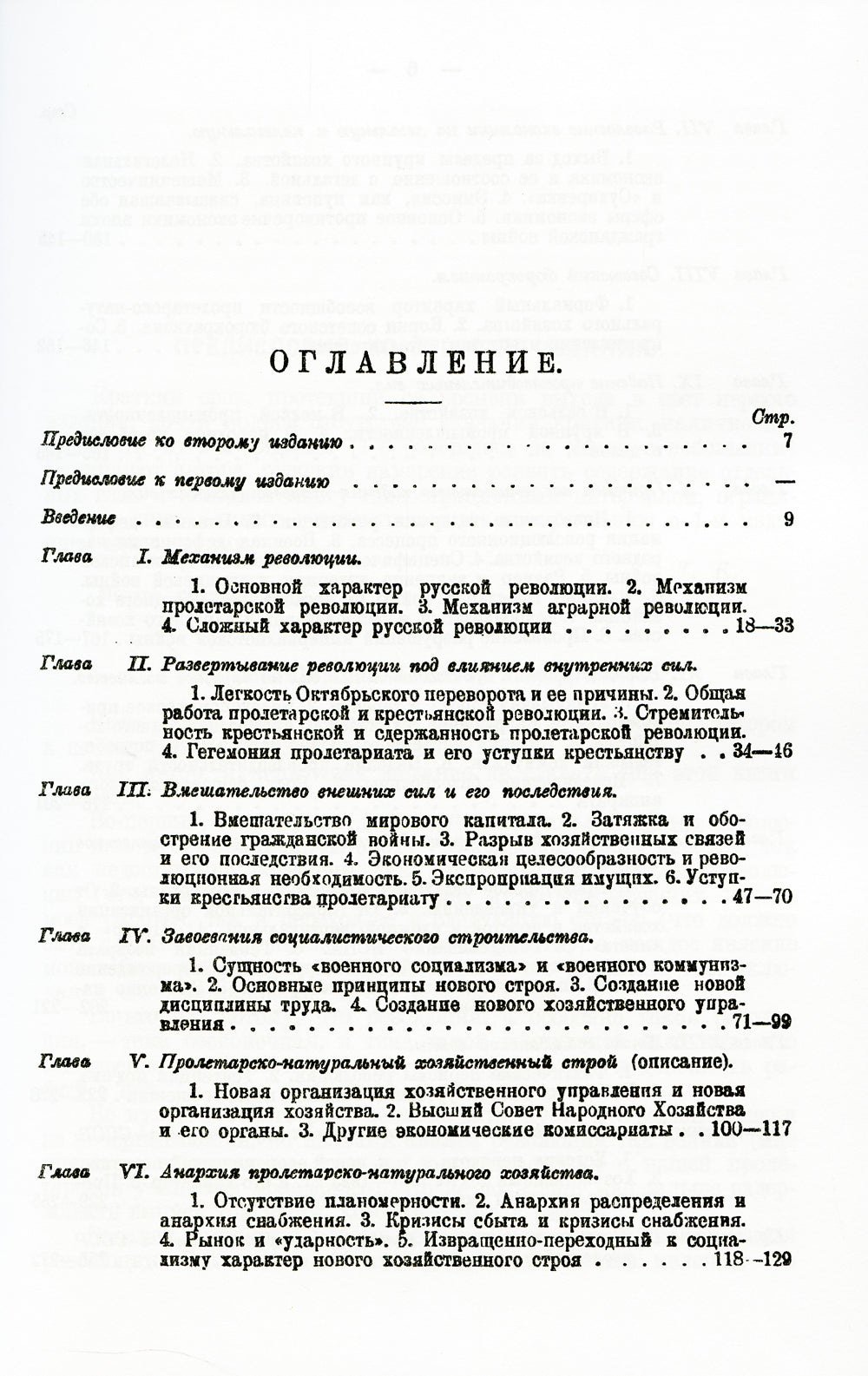 Героический период Великой русской революции: Опыт анализа так называемого военного коммунизма. 3-е изд., стер