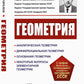 Геометрия: Аналитическая геометрия. Дифференциальная геометрия. Основания геометрии. Некоторые вопросы элементарной геометрии