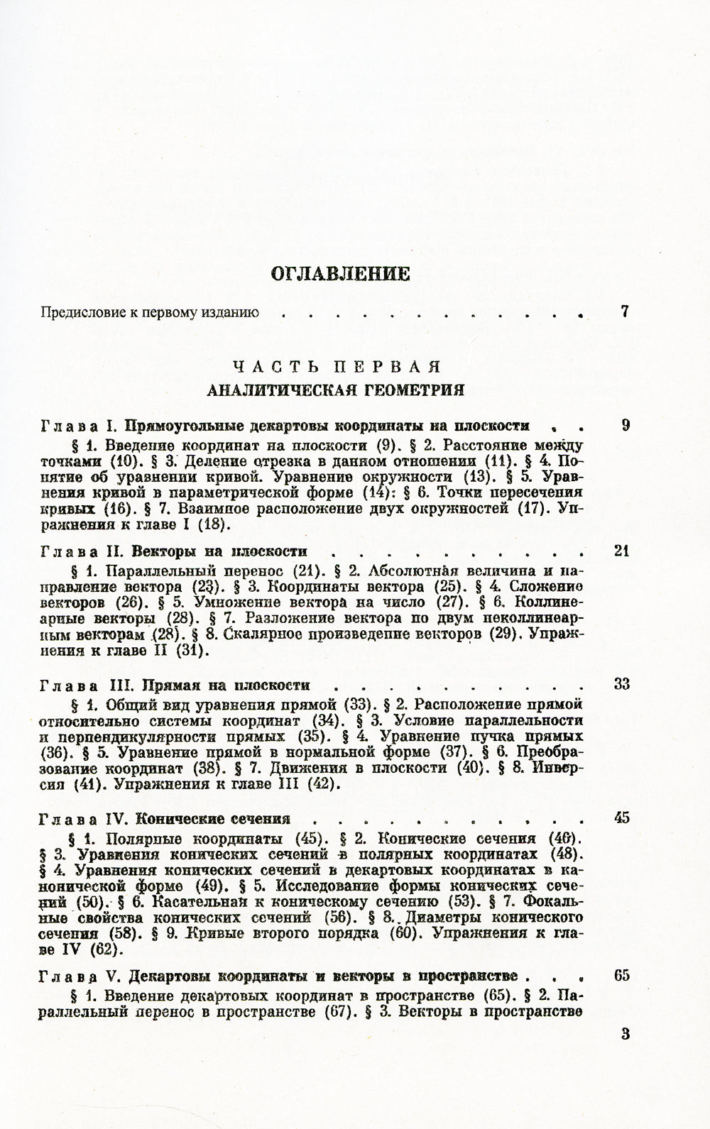 Геометрия: Аналитическая геометрия. Дифференциальная геометрия. Основания геометрии. Некоторые вопросы элементарной геометрии