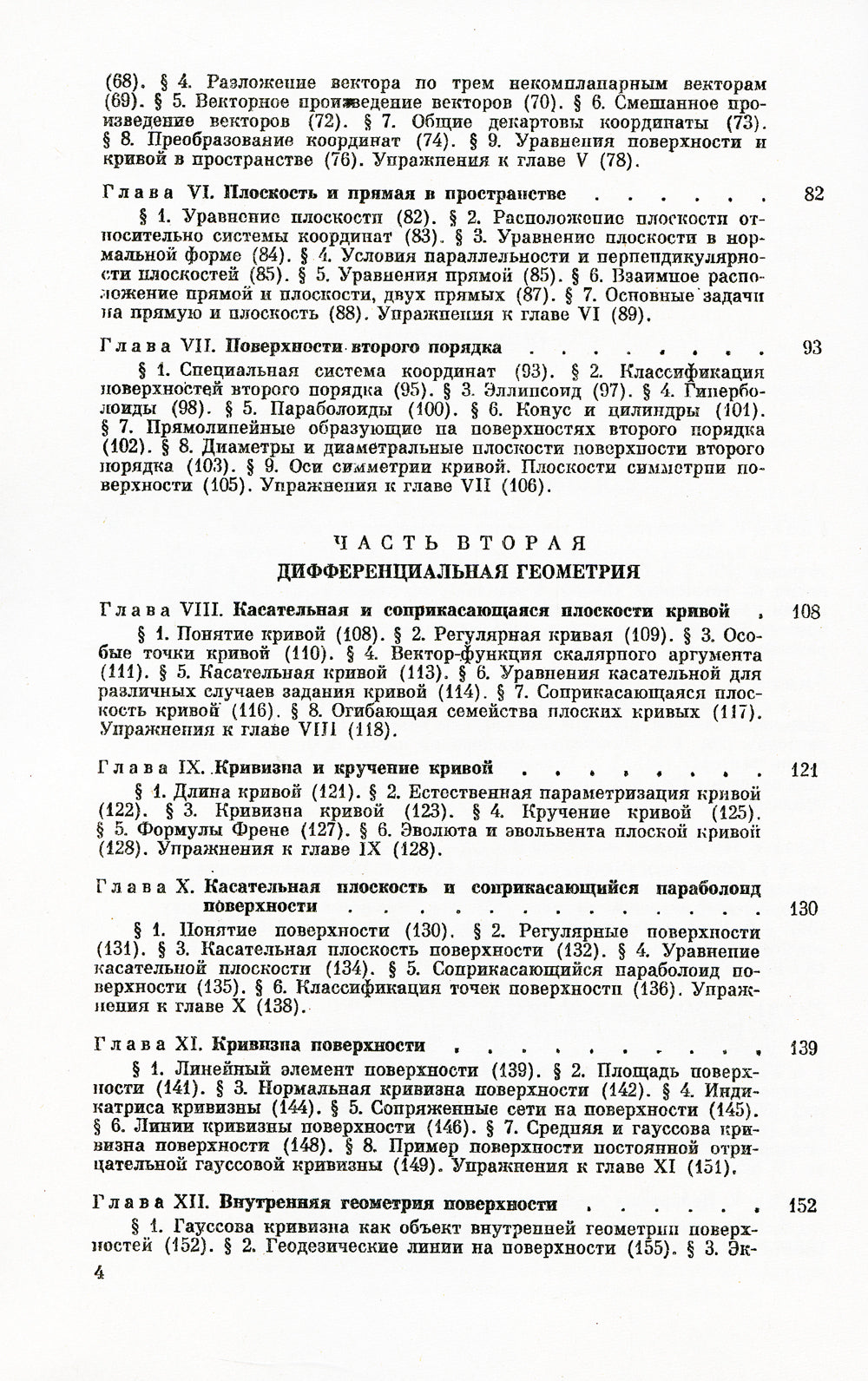 Геометрия: Аналитическая геометрия. Дифференциальная геометрия. Основания геометрии. Некоторые вопросы элементарной геометрии