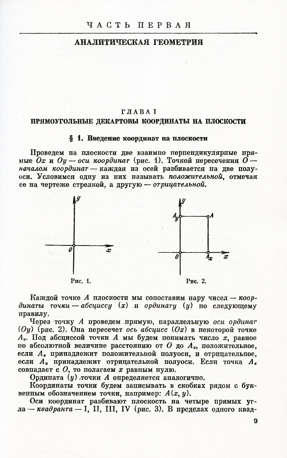 Геометрия: Аналитическая геометрия. Дифференциальная геометрия. Основания геометрии. Некоторые вопросы элементарной геометрии