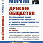 Древнее общество: Исследование линий человеческого прогресса от дикости через варварство к цивилизации