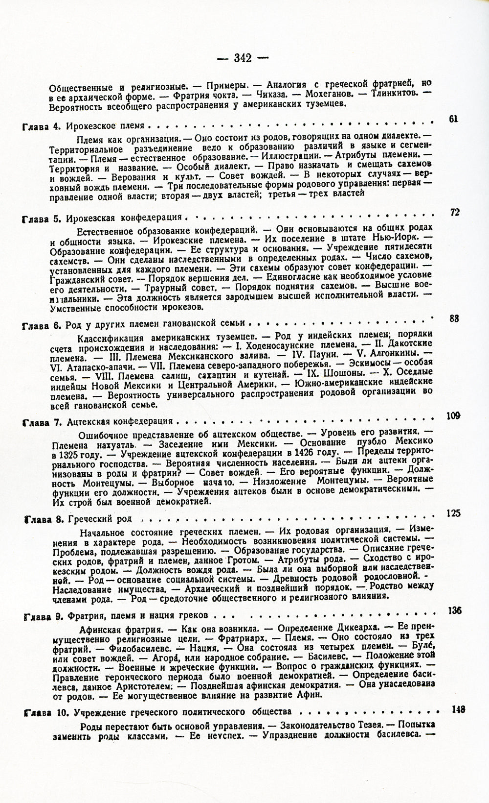 Древнее общество: Исследование линий человеческого прогресса от дикости через варварство к цивилизации