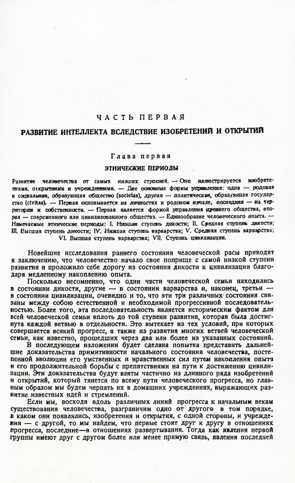 Древнее общество: Исследование линий человеческого прогресса от дикости через варварство к цивилизации