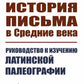 История письма в Средние века: Руководство к изучению латинской палеографии