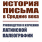 История письма в Средние века: Руководство к изучению латинской палеографии