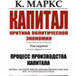 Капитал. Критика политической экономии: Т. 1. Кн. 1: Процесс производства капитала