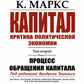 Капитал: Критика политической экономии: Т. 2. Кн. 2: Процесс обращения капитала