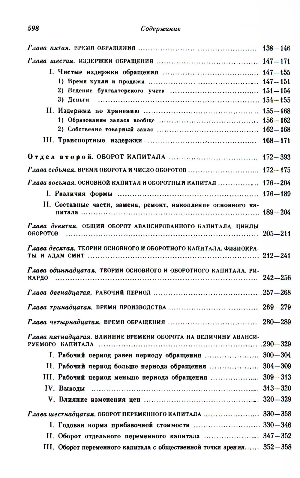 Капитал: Критика политической экономии: Т. 2. Кн. 2: Процесс обращения капитала