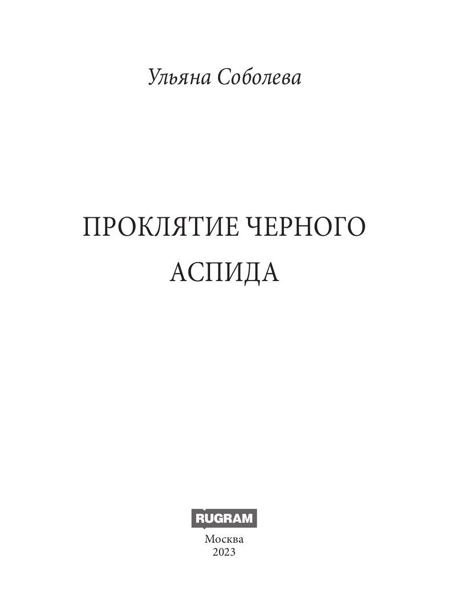 Proklятие Черного Аспида